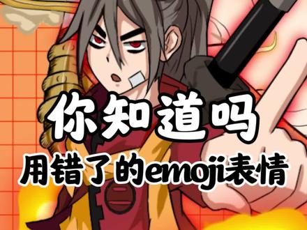 据说99%的人都用错了这些emoji表情#有趣冷知识 #涨知识