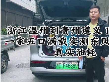 一家五口满载归途,风神L8续航实力看得见
#风神L8能耗续航实测 #东风风神创作星 #东风风神L8 #春节返乡