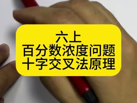 六上数学 百分数浓度问题 十字交叉法原理。#每天跟我涨知识 #学霸秘籍 #数学思维 #易错题 #家长收藏