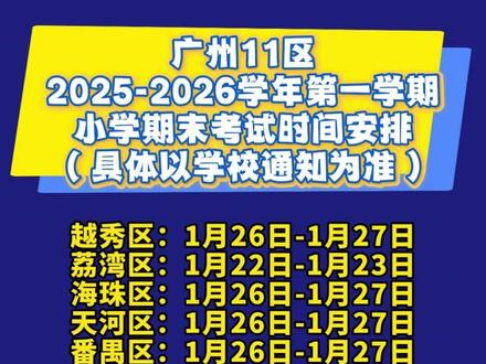 广州11区2025-2026学年第一学期小学期末考试时间安排(具体以学校通知为准)#广州教育 #广州升学 #广州入学