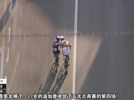 跌宕起伏的米兰圣雷莫和波加查来之不易的冠军 #米兰圣雷莫 #波加查