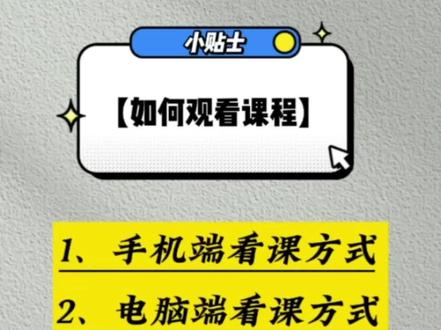 购买课程后几种看课方式#教程