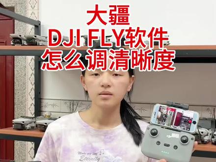 大疆DJI FLY软件怎么调清晰度#无人机新手入门推荐#无人机教学#无人机航拍#无人机推荐#大疆