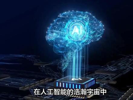 大型语言模型发展历程及未来展望 大型语言模型(LLM)的演进,是人工智能领域一场静水深流的革命。从早期基于规则的自然语言处理系统,到统计模型与深度学习的融合,再到Transformer架构的突破性创新,LLM逐步突破语言理解与生成的边界。BERT的双向编码能力与GPT系列模型的生成式预训练,标志着技术范式从“专用模型”向“通用智能体”的跨越。
未来,LLM将呈现三大趋势:
技术纵深:模型规模持续扩张,参数效率与能源利用优化并行,多模态融合(如文本+视觉+语音)将成为标配,进一步提升对复杂世界的理解能力。
应用场景:从内容创作、智能客服向医疗诊断、教育辅导、金融分析等深度渗透,成为行业基础设施,同时催生“AI原生”商业模式的诞生。
社会重构:人机协作边界模糊化,创造力工具化,伴随伦理规范、数据安全与权力分配机制的全球协同探索。
这场由LLM驱动的智能革命,正在重塑人类认知与技术发展的底层逻辑。