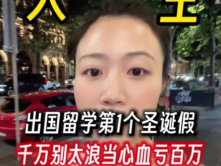 第1个圣诞假不知道坑了多少留子 #创作灵感 #留学生挂科 #挂科申诉 #海外课程辅导 #论文辅导