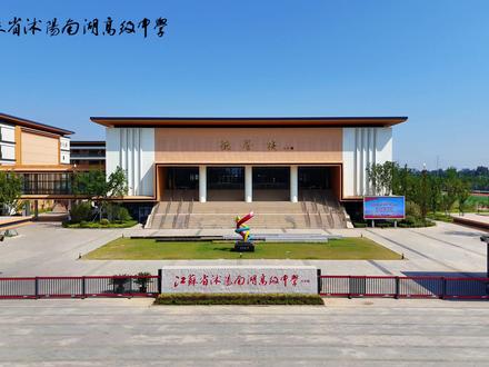 沭阳南湖高级中学(校内拍摄)#沭阳 #沭阳南湖高级中学
