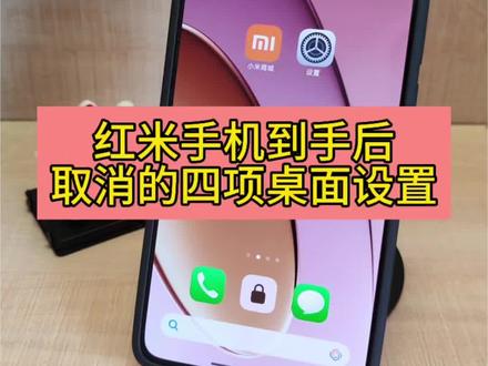 红米手机到手后取消的四项桌面设置#负一屏关闭