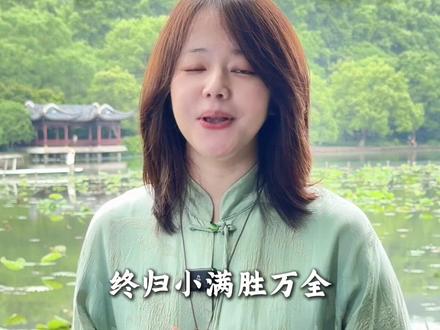 何须多虑盈亏事,终归小满胜万全。#小满 #二十四节气 #传统文化