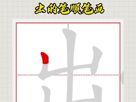 出的笔顺笔画#汉字 #写字 #笔顺笔画 #小学生