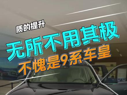 无剧本无文案浅谈问界M9 还有好多细节,智能化做的真的太强了