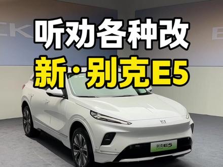 听劝各种改!别克E5新款发布 #别克E5 #电车 #奥特能