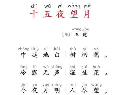 古诗就要这样学。《十五夜望月》快速背法。先透彻理解了,再背诵就简单多了。#识字认字 #老铁爱搜计划