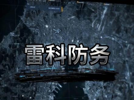 #雷科防务 从制冷龙头到军工尖兵,看雷科防务的跨界转型与科技突围#商业航天#低空经济#雷达 #北斗卫星 #北斗导航