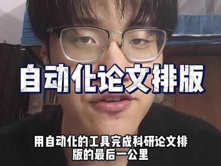 一期视频教你用自动化的工具,完成科研论文排版的最后一步 #科研 #WPS灵犀 #论文排版