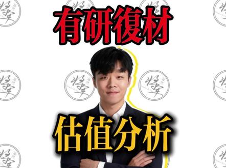 【新股IPO】有研复材估值申购分析,打新中签收益预测 #有研复材 #新股 #IPO #新股中签 #打新