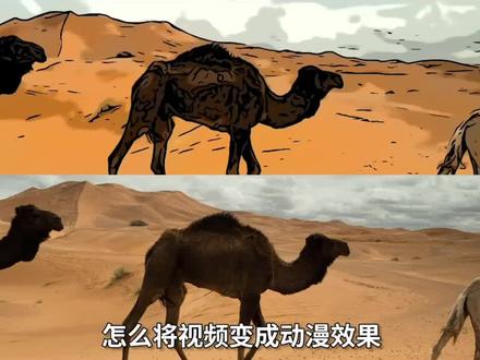 让视频秒变动画#神仙软件 #发现100个神仙网站 #视频剪辑