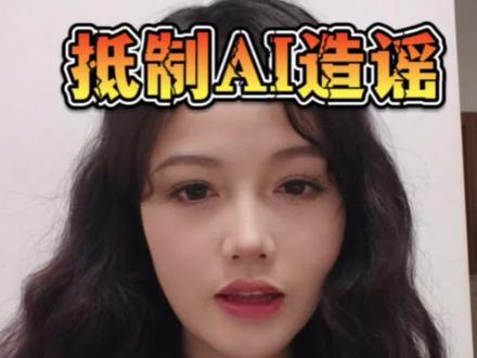 AI造假泛滥,真假边界模糊,打开了集体编故事篡改事实的口子!!娱乐可以有度,但不能纵容造假泛滥!!!#EXO #king #ai #ai造假