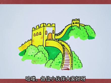 长城简笔画教程#长城#简笔画#绘画教程
