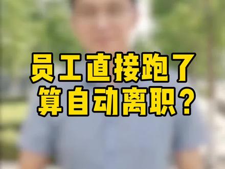 员工不打招呼就不来了,也联系不上,算自动离职吗?#离职 #辞职