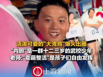 11月14日(受访),河南登封,#活泼可爱的大湾鸡内胆是一群十二三岁的武校少年,老师:“卖萌整活”是孩子们自由发挥(来源:@Ql💦 @广东舞时尚啦啦队 )#2025全运会 #大湾鸡 #全运会吉祥物