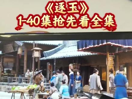 俑侔典加丁浅真乘乔褔沛纪奡 《逐玉》1-40全集观看方法来咯。 #逐玉 #张凌赫 #田曦薇 #逐玉大结局 #逐玉全集