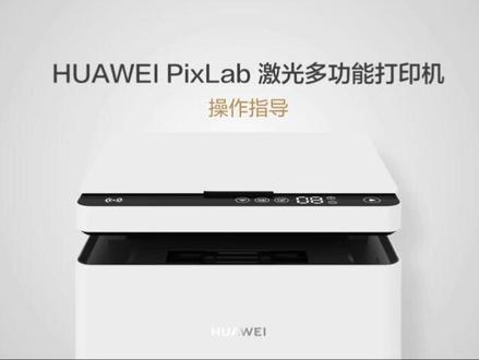【办公】华为X1打印机更换墨盒及硒鼓的解决办法#华为打印机
