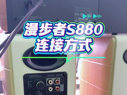 漫步者S880MKII多媒体电脑音箱蓝牙音响家用电视音响#漫步者音箱 #漫步者蓝牙音箱 #蓝牙音响 #漫步者S880MKII #电脑音箱