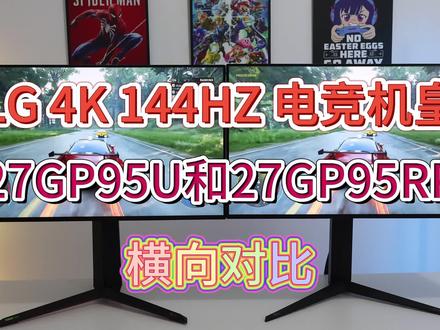 LG 4K 144HZ 27GP95U和27GP95RP横评 同样是4K 144HZ该怎么选择?LG 27GP95U和27GP95RP横向对比