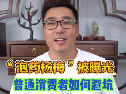 “泡药杨梅”究竟是怎么回事?咱们普通消费者吃杨梅又如何避坑?#杨梅 #谷贱伤农 #水果 #避坑 #育儿