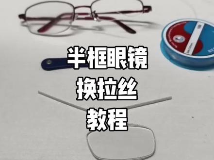#眼镜维修 半框眼镜更换拉丝的教程。