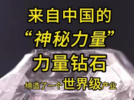 来自中国的“神秘力量”力量钻石,缔造了一个世界级的产业-培育钻石行业
#力量钻石 #培育钻石 #中国制造 #产业发展
