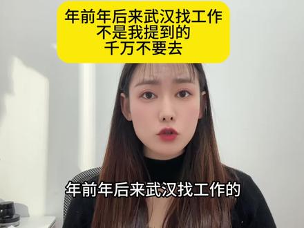 不是我提到的,大家千万不要去。#武汉工厂 #汽配厂 #电子厂 #新能源 #避坑指南