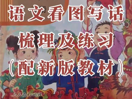 26春最新二年级下册语文看图写话梳理及练习,家长可收藏打印。#二年级下册 #语文 #看图写话 #预习 #家长收藏孩子受益
