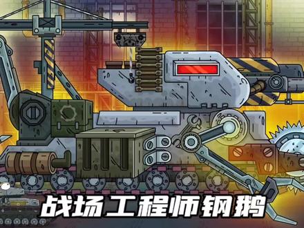 坦克世界动画:战场工程师钢鹅! #动画