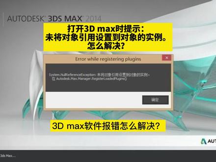打开3dsmax时提示:未将对象引用设置到对象的实例。怎么解决?3D max软件报错的解决方法!3D软件常见问题!#3D软件报错 #3dsmax教程 #3d效果图 @抖音 @抖音热点 @DOU+小助手 @抖音小助手