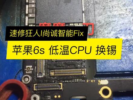 苹果6s 不开机?来了个大单哦#苹果手机维修 #苹果手机芯片级维修