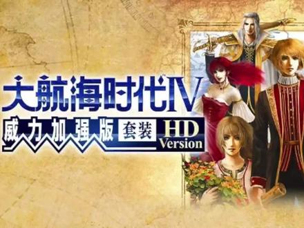 15分钟新手上路浓缩攻略《大航海时代4:威力加强版 HD》#大航海时代