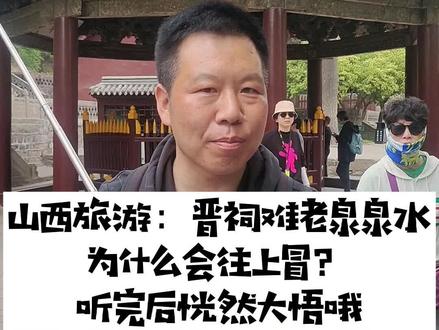 山西旅游:晋祠难老泉泉水为什么会往上冒?听途牛周教授为您解密,您赞同这个观点吗?