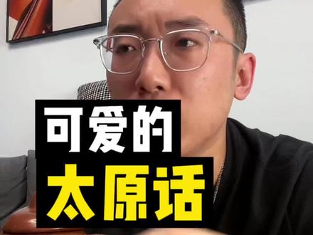 所以,最后一个词是啥😝
#搞笑 #太原话 #山西