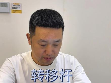 #真实生活分享计划 转移杆你选对了吗?