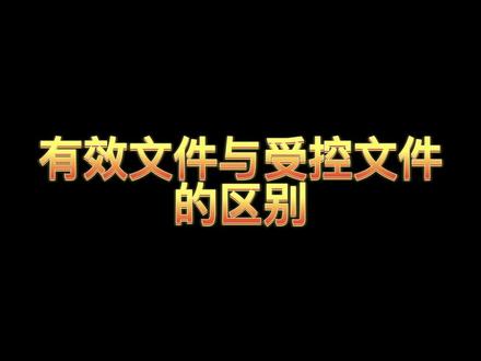 有效文件与受控文件的区别#汽车检测 #检车 #检测站 #检验检测 #受控 @抖音小助手