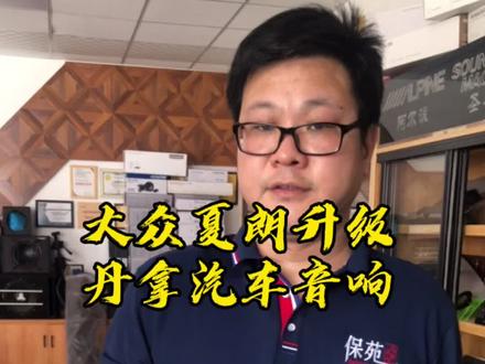 大众夏朗怎么升级音响#汽车音响改装 #抖音汽车百问 #保定 @保苑汽车音响