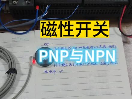 PLC视频13.《磁性开关之PNP型、NPN型》 #PLC200 #NPN #PNP #磁性开关