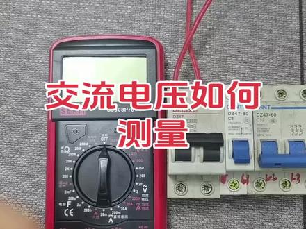 交流电压测量方法#知识分享#电工知识