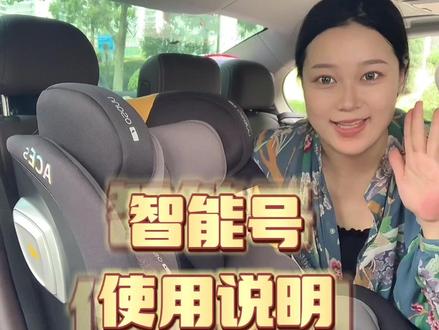 仔仔的安全座椅使用说明来啦
欧颂星际号智能版
#安全座椅 #带娃出门 #宝妈分享 #小月龄宝宝出行 #宝宝安全座椅推荐
