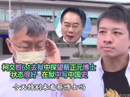 柯文哲6.1探望蔡正元博士 状态很好 在狱中写中国史#上热门#中国台湾#中国史#蔡正元#柯p
