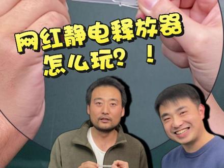 网红静电释放器怎么玩?#科学小实验 #科普