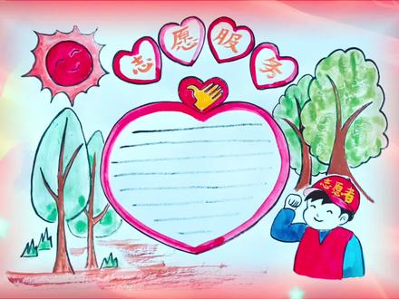 怎样画志愿服务手抄报?雅轩教你画简单又好看的志愿服务手抄报 #画画 #绘画 #美术 #手抄报 #手抄报教程 #手抄报简单