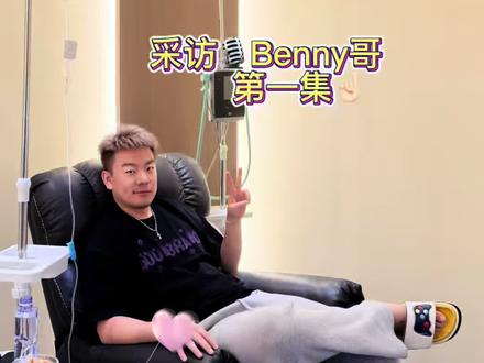 采访🎙️Benny哥!(一)
#benny吴 #老白不喝酒 #济南 #济南乐医健 #NAD
