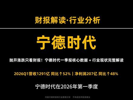 宁德时代 Q1营收+利润双爆发 #宁德时代 #财经 #研报 #基本面分析